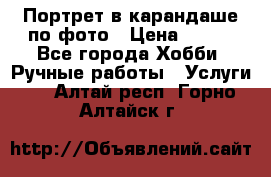 Портрет в карандаше по фото › Цена ­ 800 - Все города Хобби. Ручные работы » Услуги   . Алтай респ.,Горно-Алтайск г.